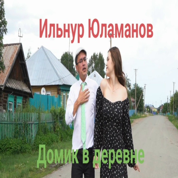 Обложка: Ильнур Юламанов - Домик в деревне