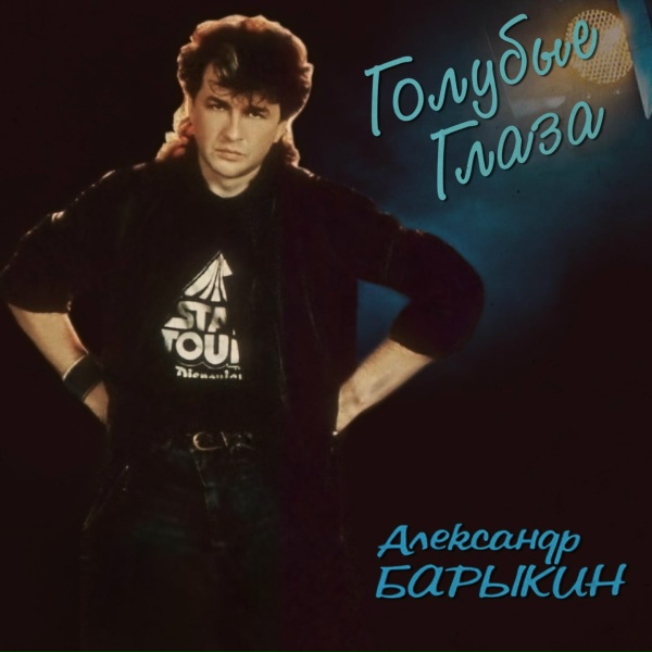 Обложка: Александр Барыкин - Здравствуй и прощай