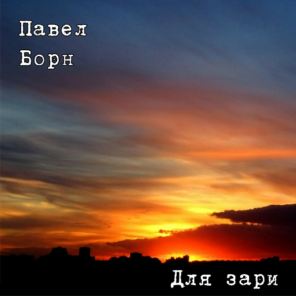 Обложка: Павел Борн - А за окном