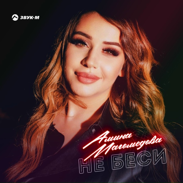 Обложка: Амина Магомедова - Не беси