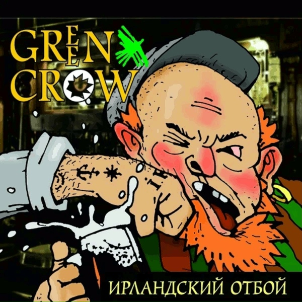 Обложка: Green Crow - 100 Волынок