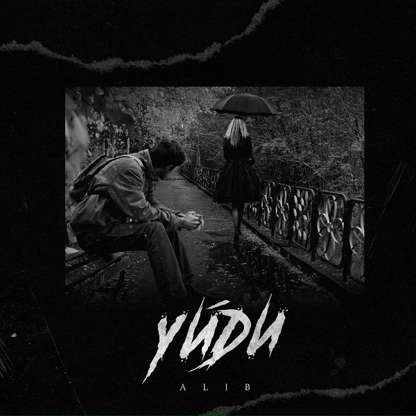Обложка: ALIB - Уйди