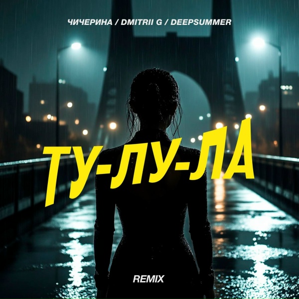 Обложка: Чичерина, Dmitrii G, Deepsummer - Ту-лу-ла (Remix)