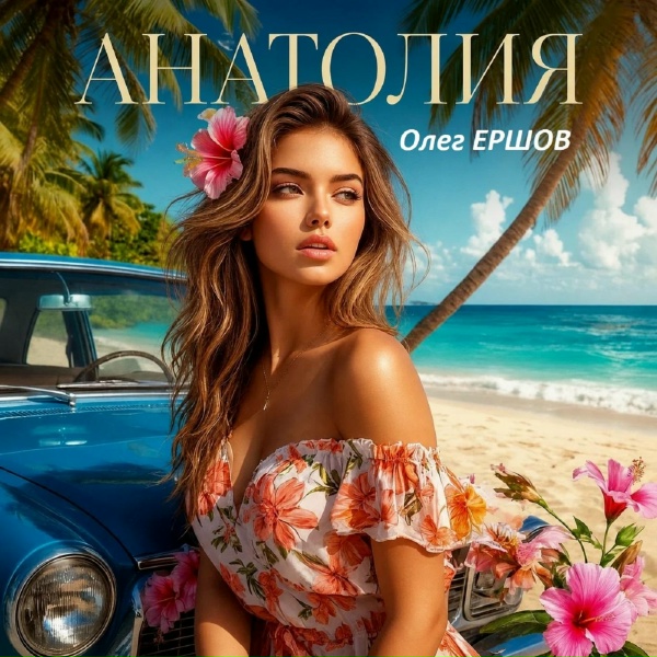 Обложка: Олег Ершов - Ой, Лариса - Ларочка