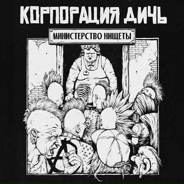 Обложка: Корпорация Дичь! - Министерство нищеты