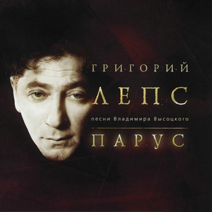 Обложка: Лепс Григорий - Песня о друге