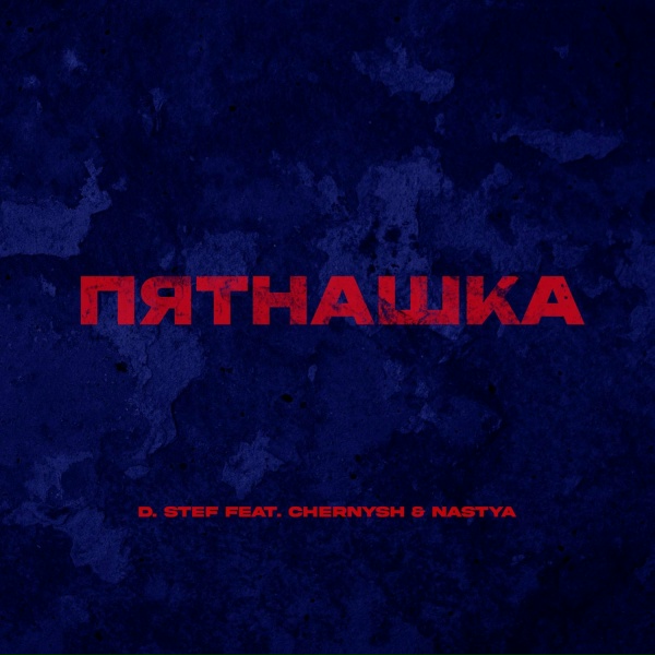 Обложка: D. Stef feat. Chernysh, NASTYA - Пятнашка