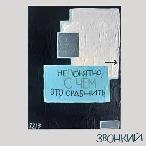 Обложка: Звонкий feat. Рем Дигга - Не путай берега