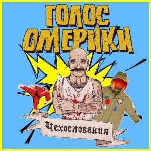 Обложка: Голос Омерики - Тёплая китайская куртка