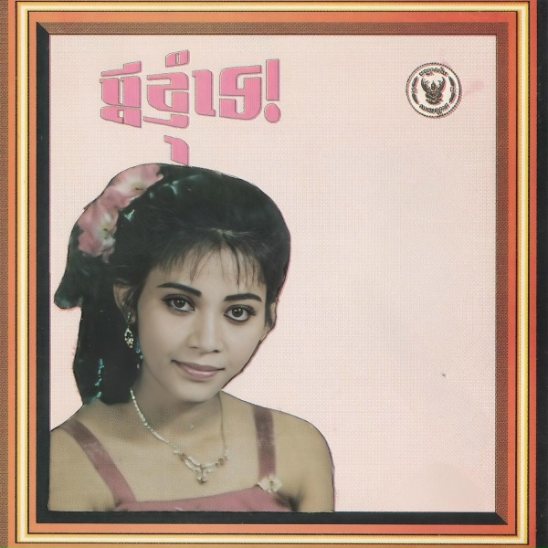 Обложка: មាស សុម៉ាលី - ចាំលុះអវសាន្ត
