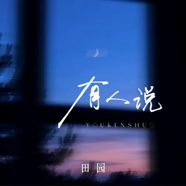 Обложка: 田园 - 有人说