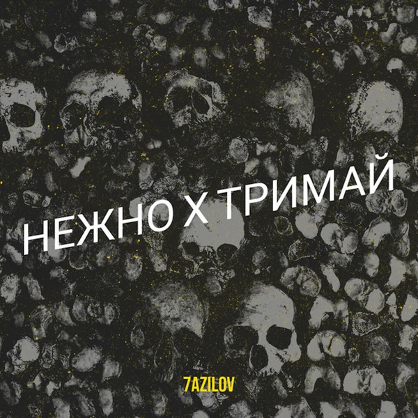 Обложка: 7azilov - Нежно х тримай