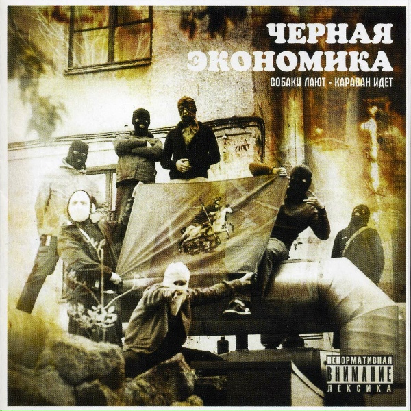 Обложка: Чёрная экономика feat. Kunteynir - Азбука