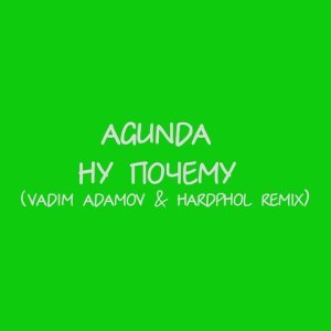 Обложка: Agunda - Ну почему (Vadim Adamov & Hardphol Remix)