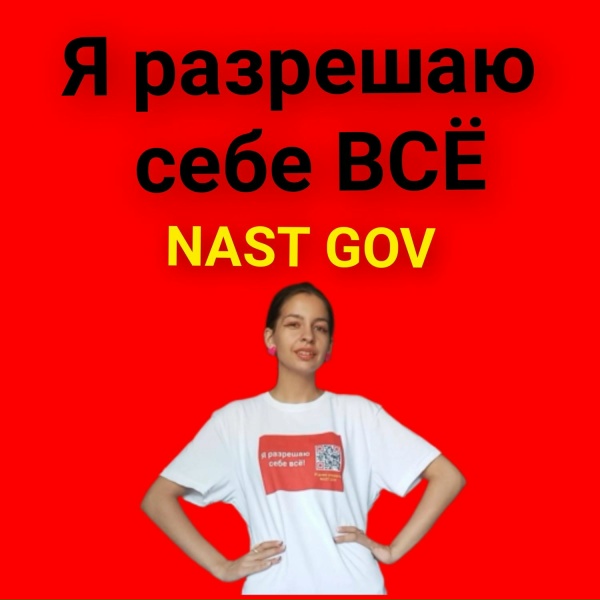 Обложка: NAST GOV - Я разрешаю себе всё