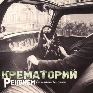 Обложка: Крематорий - Проклятая жизнь
