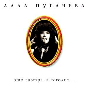 Обложка: Алла Пугачева - Мимоходом
