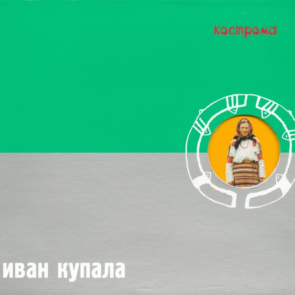 Обложка: Иван Купала - Виноград