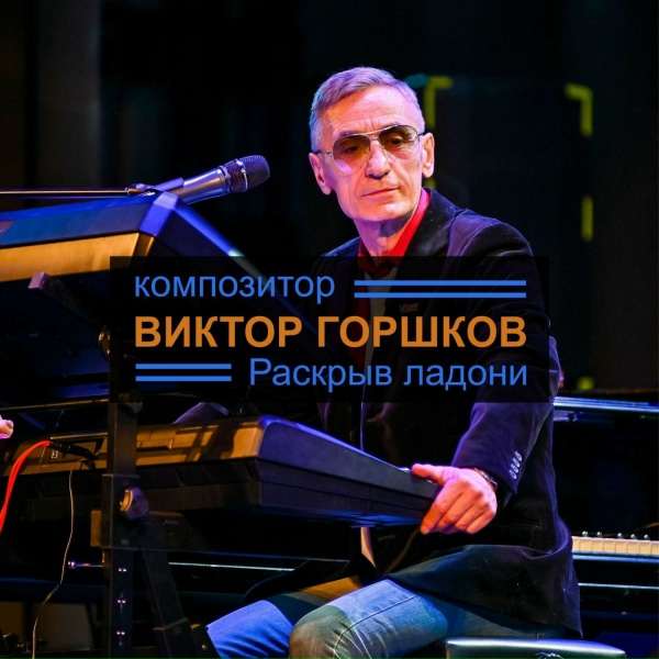 Обложка: Виктор Горшков - Прогулка в детство