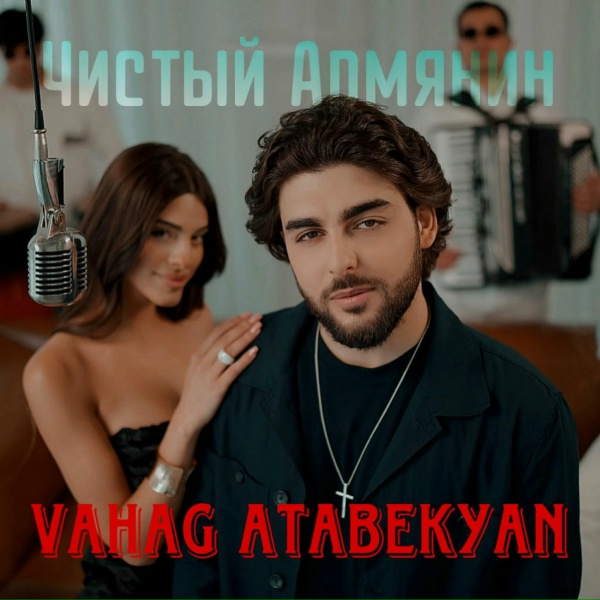 Обложка: Vahag Atabekyan - Чистый Армянин