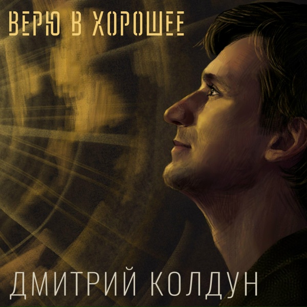 Обложка: Дмитрий Колдун - Au Revoir