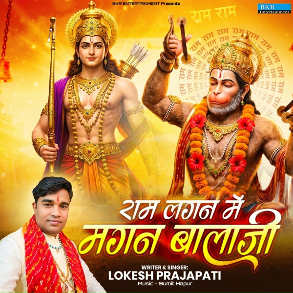 Обложка: Lokesh prajapati - Ram Lagan Mein Magan Balaji