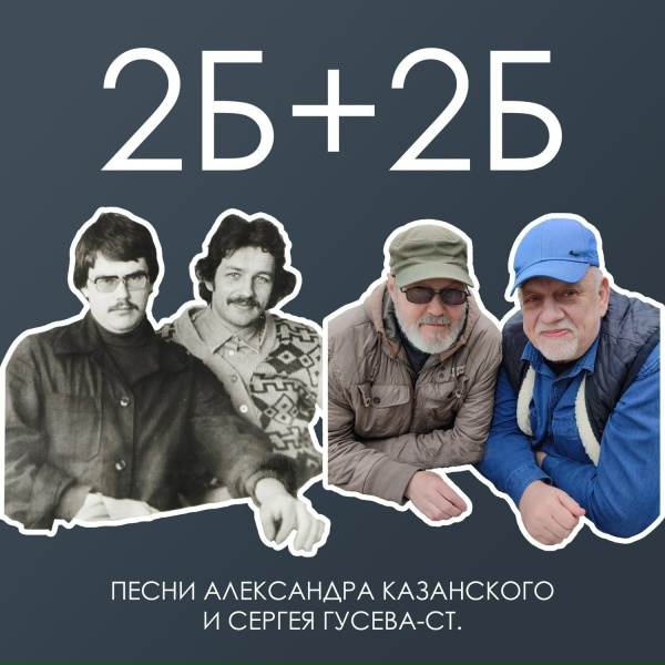 Обложка: 2Б+2Б - Серёга