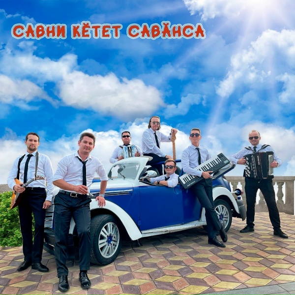 Обложка: Александр Арсентьев feat. группа АРС - Савни кĕтет савăнса