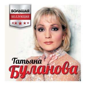 Обложка: Татьяна Буланова - Мама