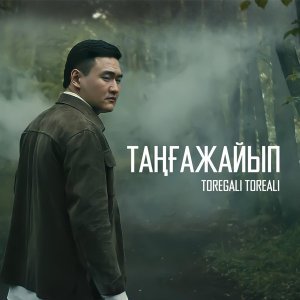Обложка: Төреғали Төреәлі - Таңғажайып (2022)