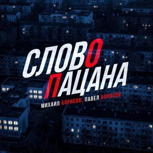Обложка: Михаил Борисов, Павел Борисов - Слово пацана