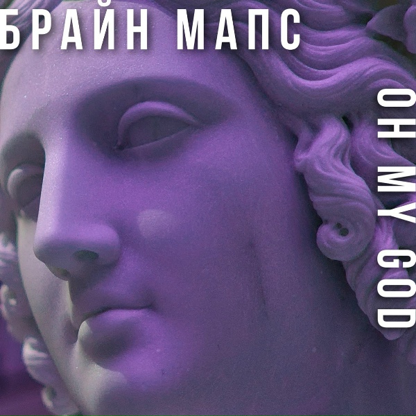 Обложка: Брайн Мапс - OH MY GOD