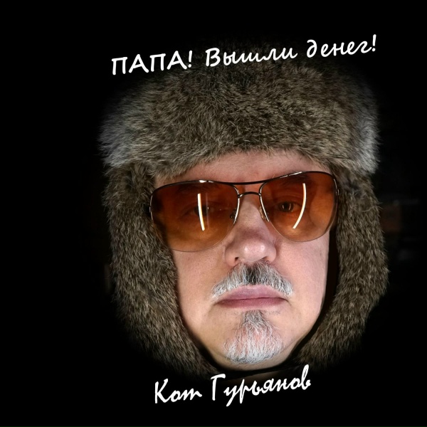Обложка: Кот Гурьянов - Колыбельная для Народа