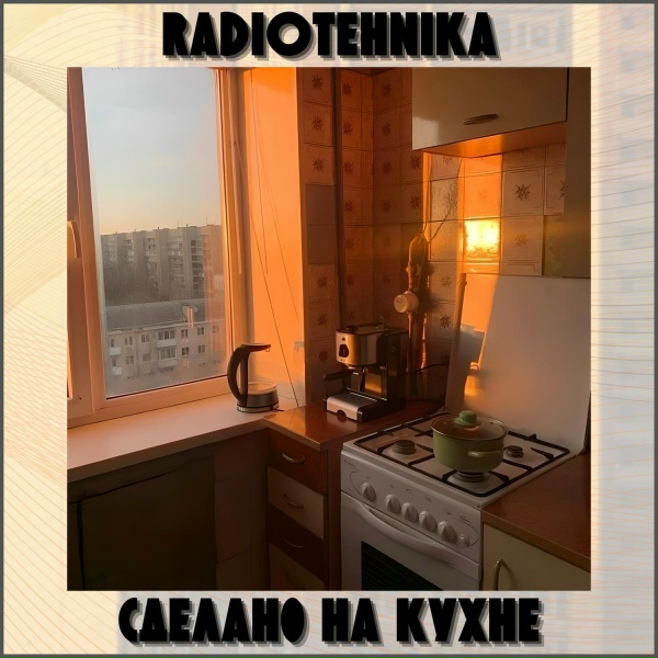 Обложка: radiotehnika - мы сможем справиться с этим