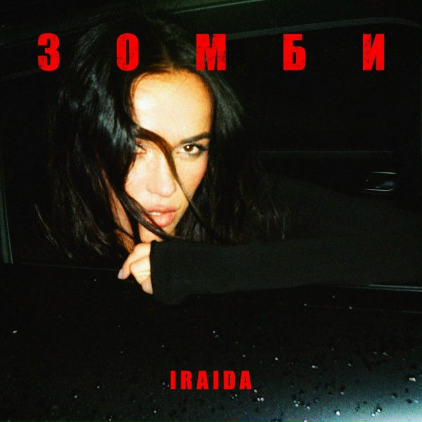Обложка: IRAIDA - Зомби
