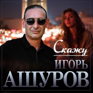 Обложка: Игорь Ашуров - Скажу
