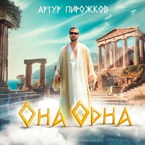 Обложка: Артур Пирожков - Она одна