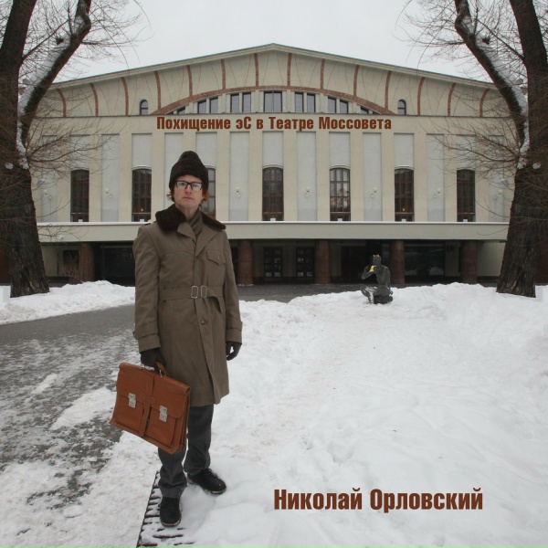 Обложка: Николай Орловский feat. Татьяна Архипцова - Седца 2