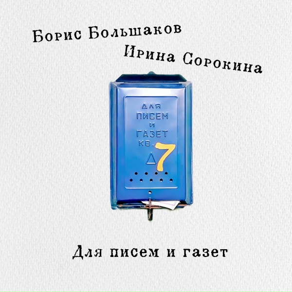 Обложка: Борис Большаков, Ирина Сорокина - Дружба