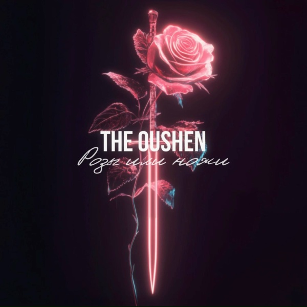Обложка: The Oushen - Розы или ножи