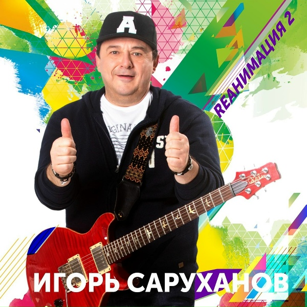 Обложка: Игорь Саруханов - Слово в слово
