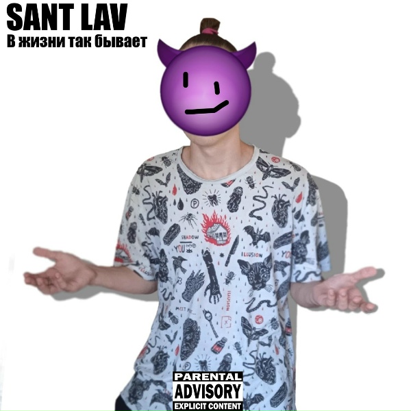 Обложка: SANT LAV - В жизни так бывает