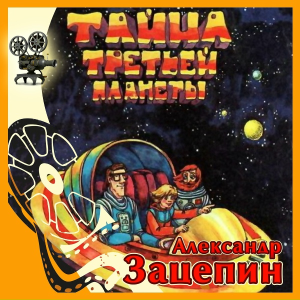 Обложка: Оркестр п/у А. Зацепина - Птица Крок