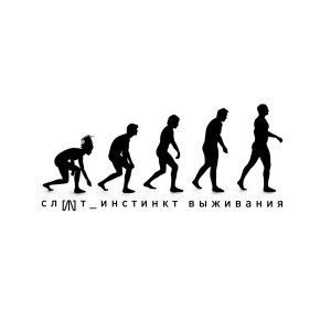 Обложка: СЛОТ - Норма