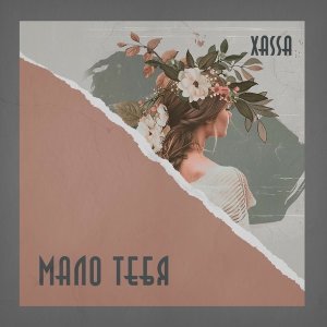 Обложка: Xassa - Дурман