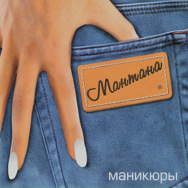 Обложка: Мантана - Потому что