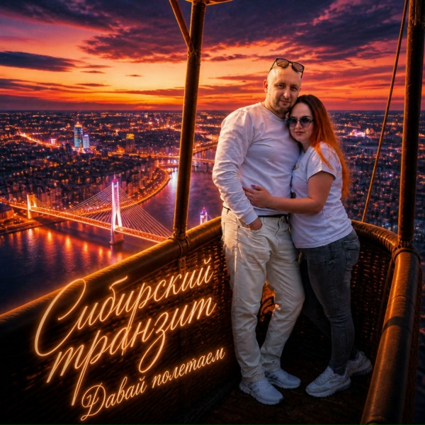 Обложка: Сибирский транзит - Сибирские лагеря