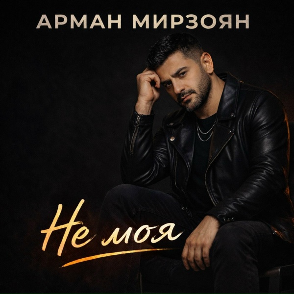 Обложка: Арман Мирзоян - Не моя