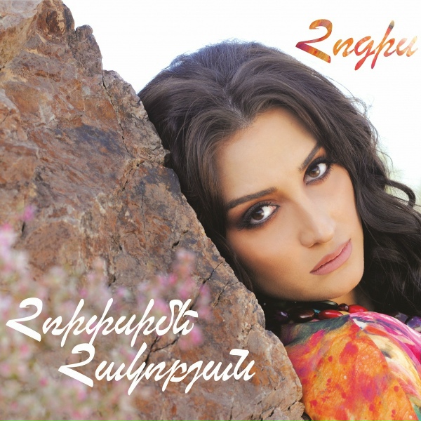 Обложка: Hripsime Hakobyan feat. Martin Mkrtchyan - Huys, Havat, Ser