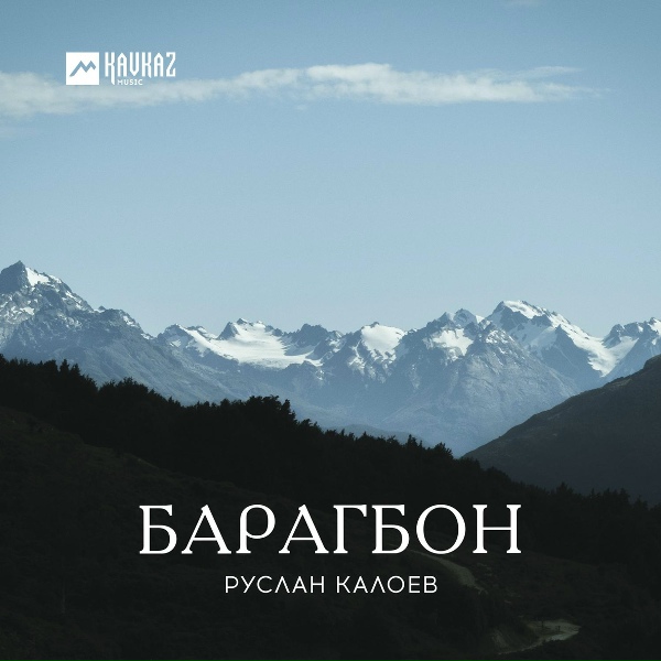 Обложка: Руслан Калоев - Барагбон